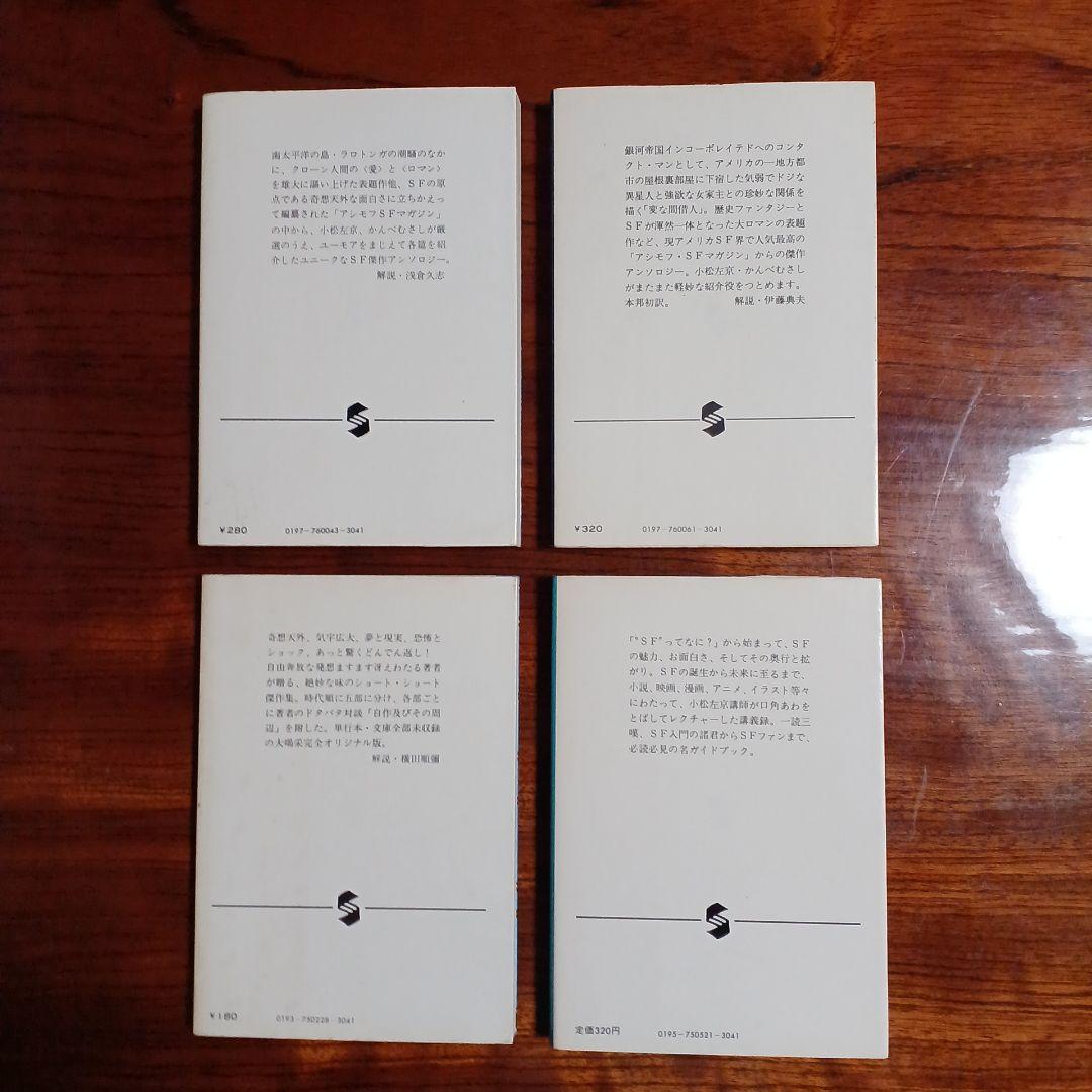 小松左京集英社文庫4冊セットです。