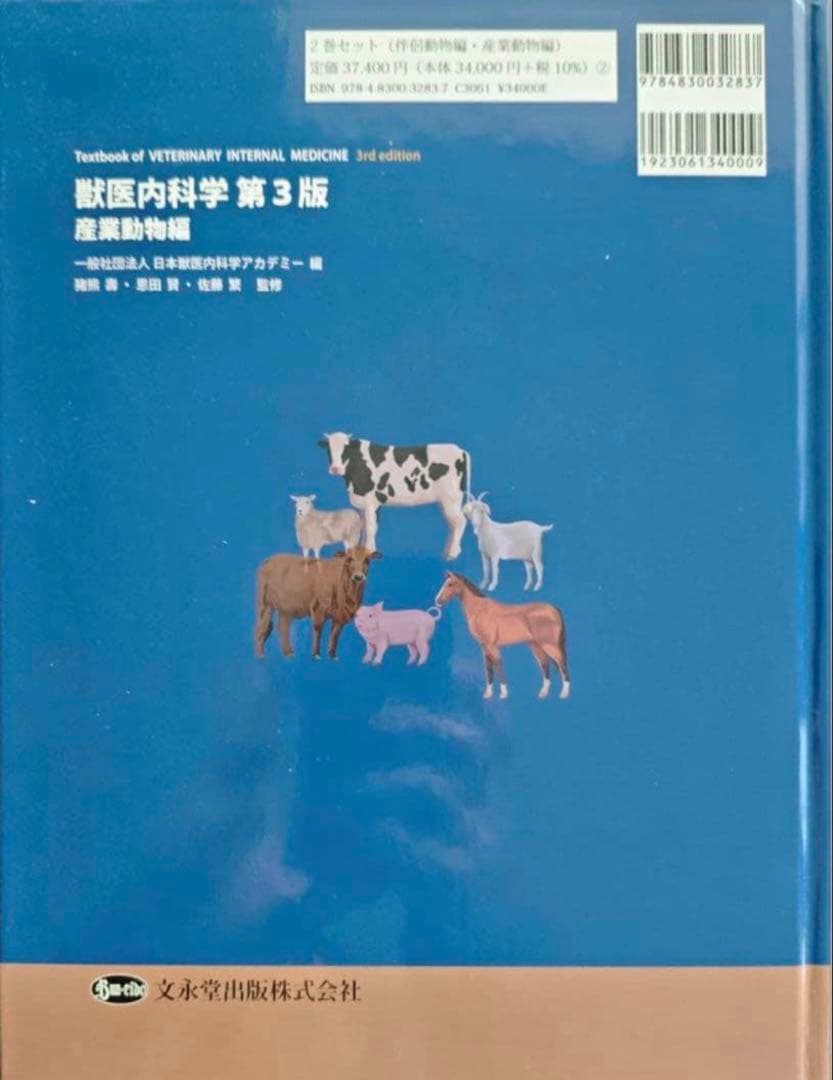 獣医内科学 第3版 産業動物