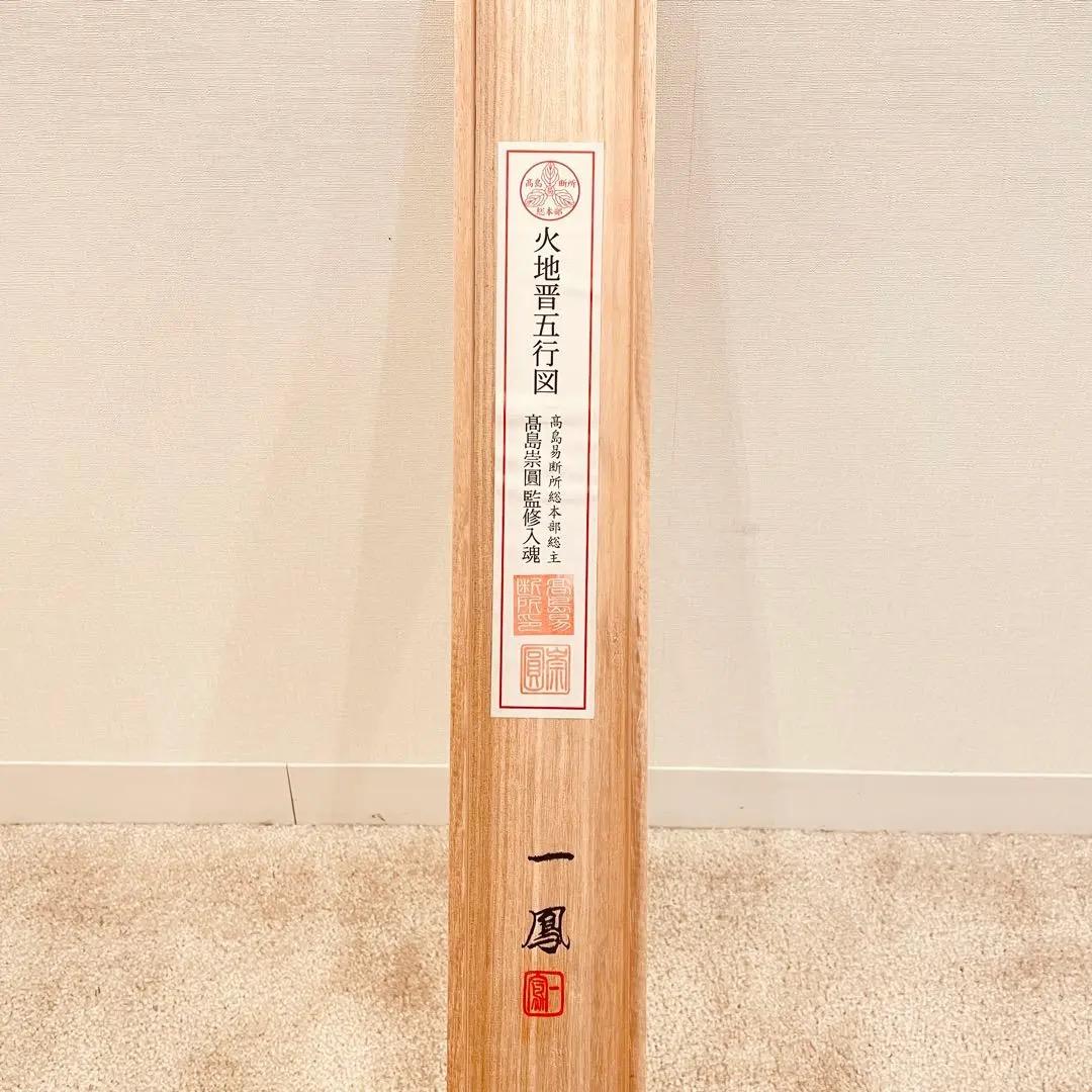 2976 一鳳 「火地晋五行図」 共箱 肉筆 日本画 掛軸