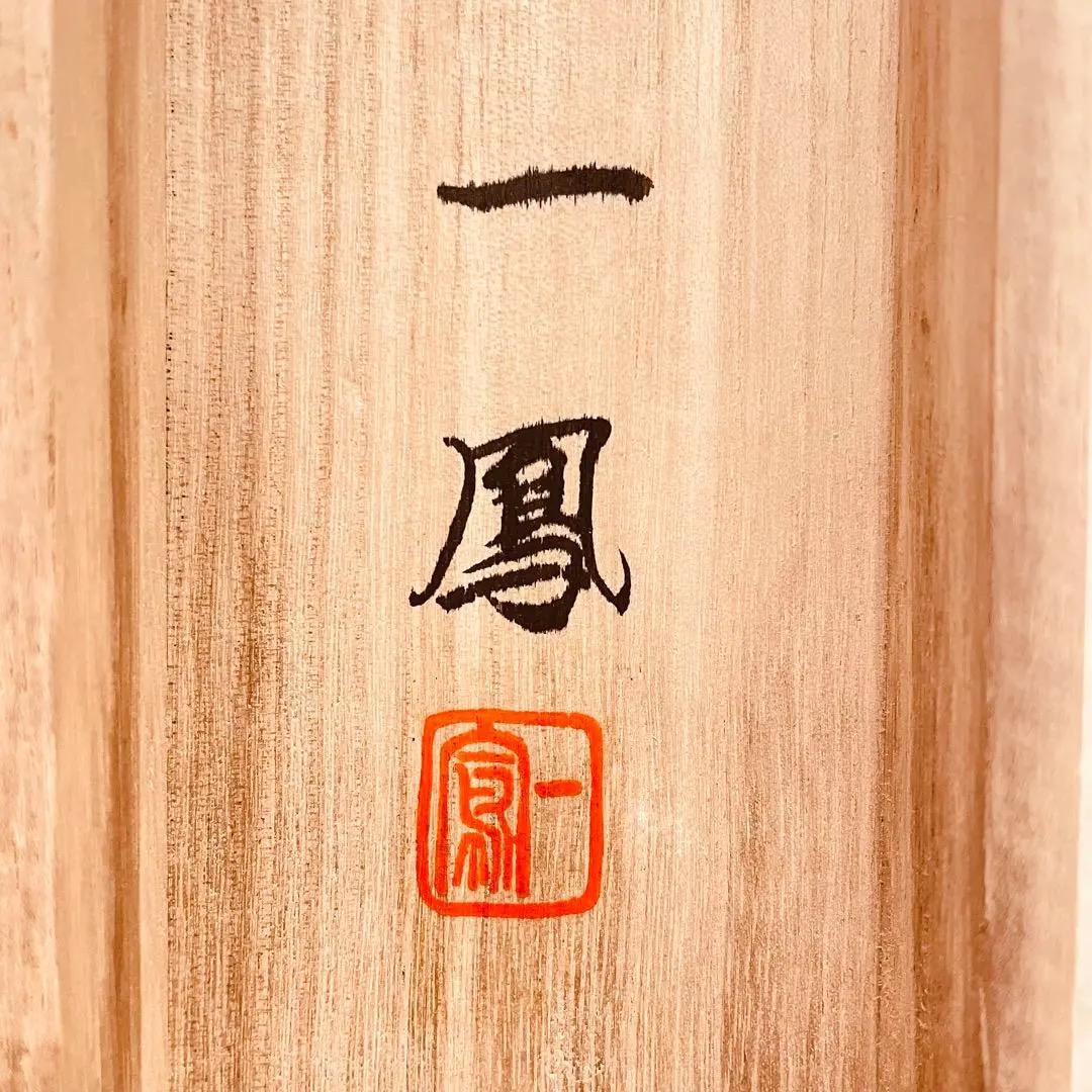 2976 一鳳 「火地晋五行図」 共箱 肉筆 日本画 掛軸