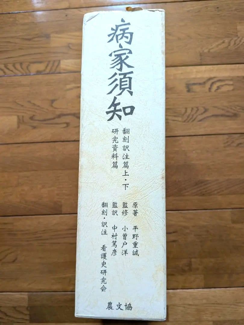 【日本最古の看護書】『病家須知 全3巻セット』 平野重誠 医学史 希少資料