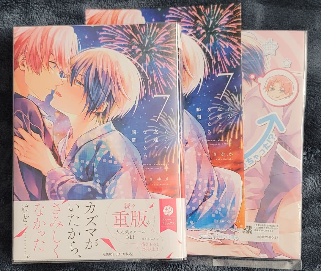 ただの友達じゃなくなる瞬間 1～7巻