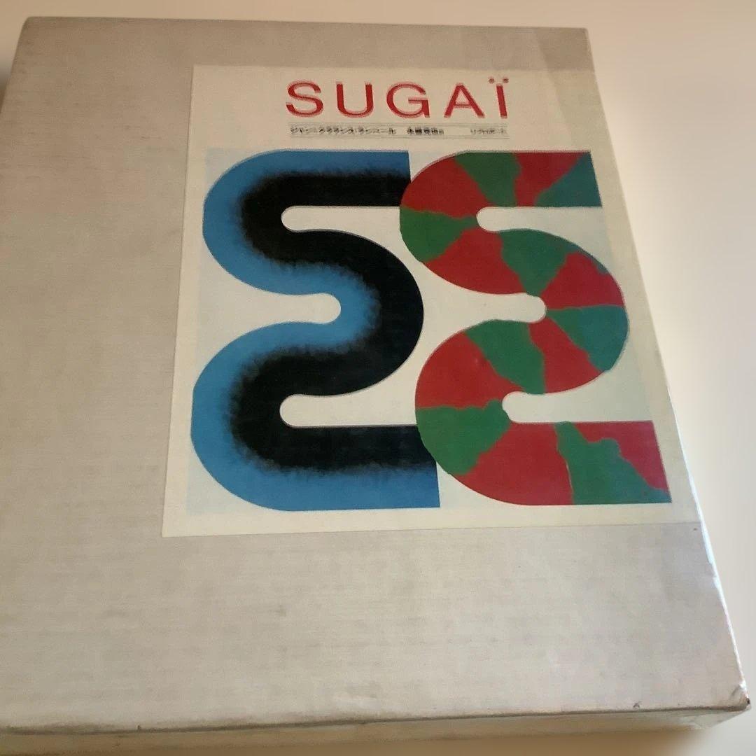 SUGAÏ アートブック菅井汲作品集