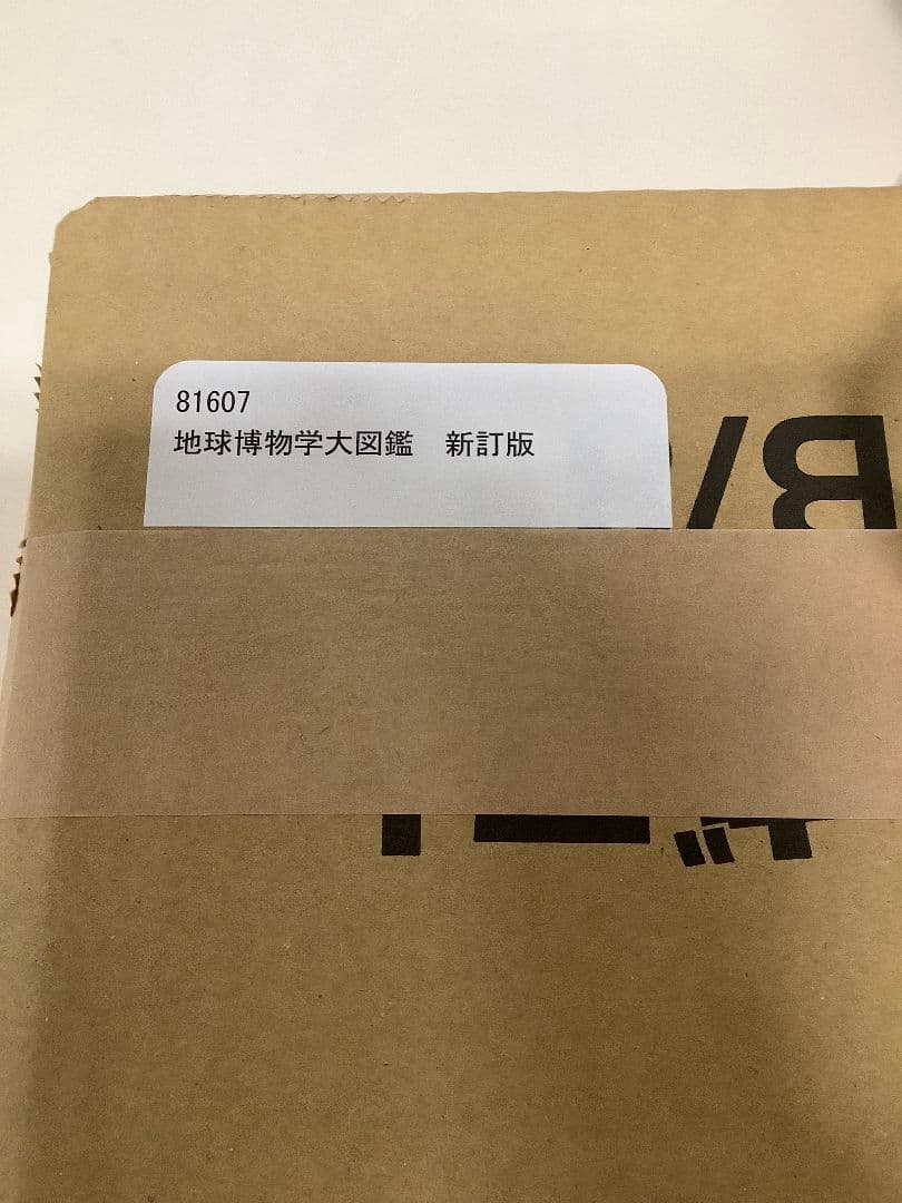 た*き様 地球博物学大図鑑 新訂版