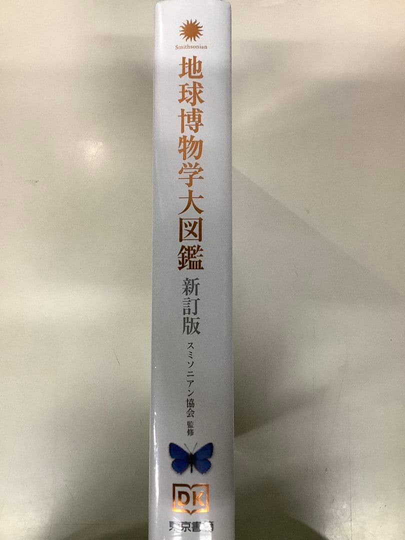 た*き様 地球博物学大図鑑 新訂版
