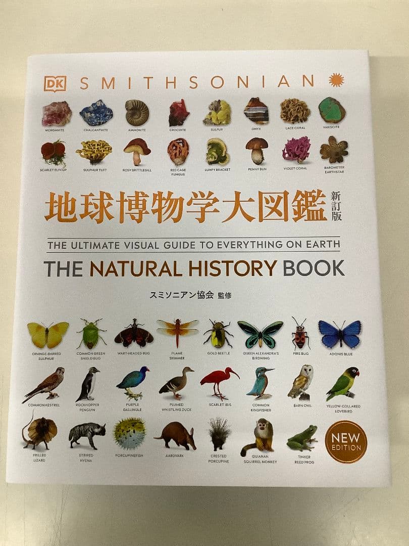 た*き様 地球博物学大図鑑 新訂版