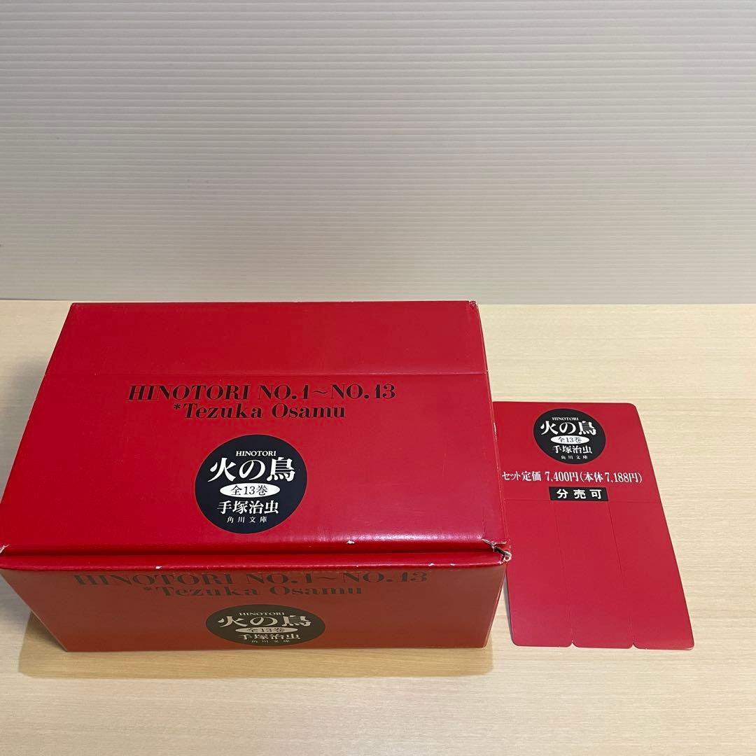 火の鳥 文庫版 全13巻セット　初版　帯付き　箱入り　手塚治虫