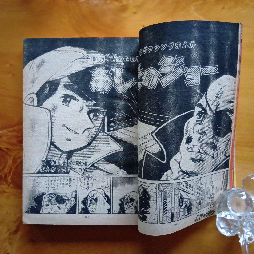 昭和レトロ 週刊少年マガジン 1968年8号／あしたのジョー／ちばてつや／希少品