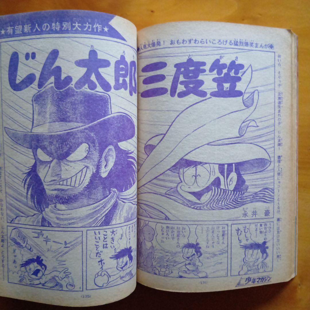 昭和レトロ 週刊少年マガジン 1968年8号／あしたのジョー／ちばてつや／希少品