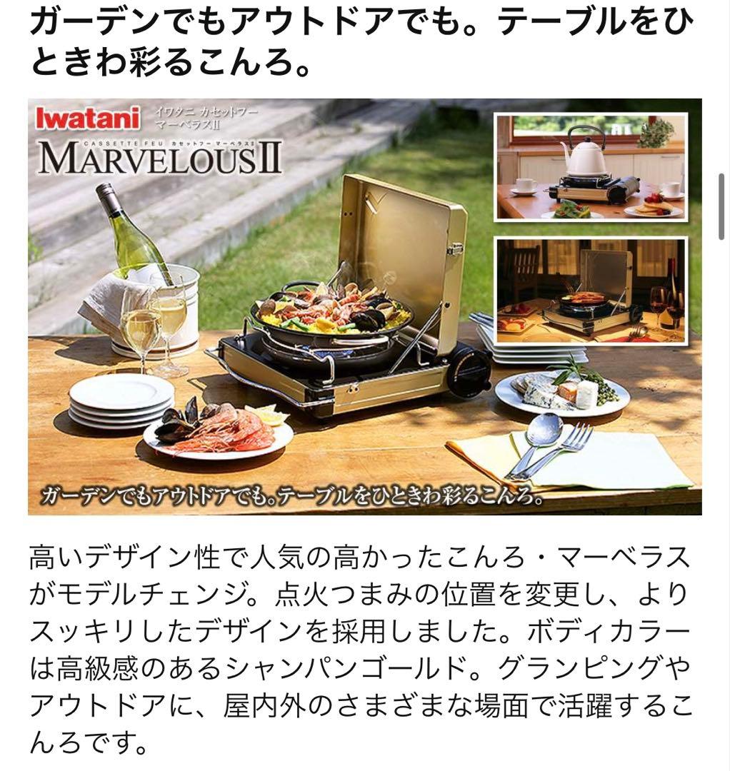 イワタニ　カセットフー　マーベラスII