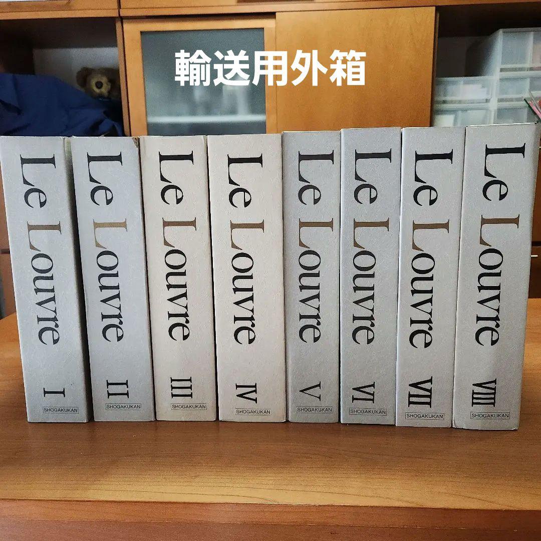 ①ルーヴルとパリの美術 全8巻セット小学館　匿名配送　送料込み