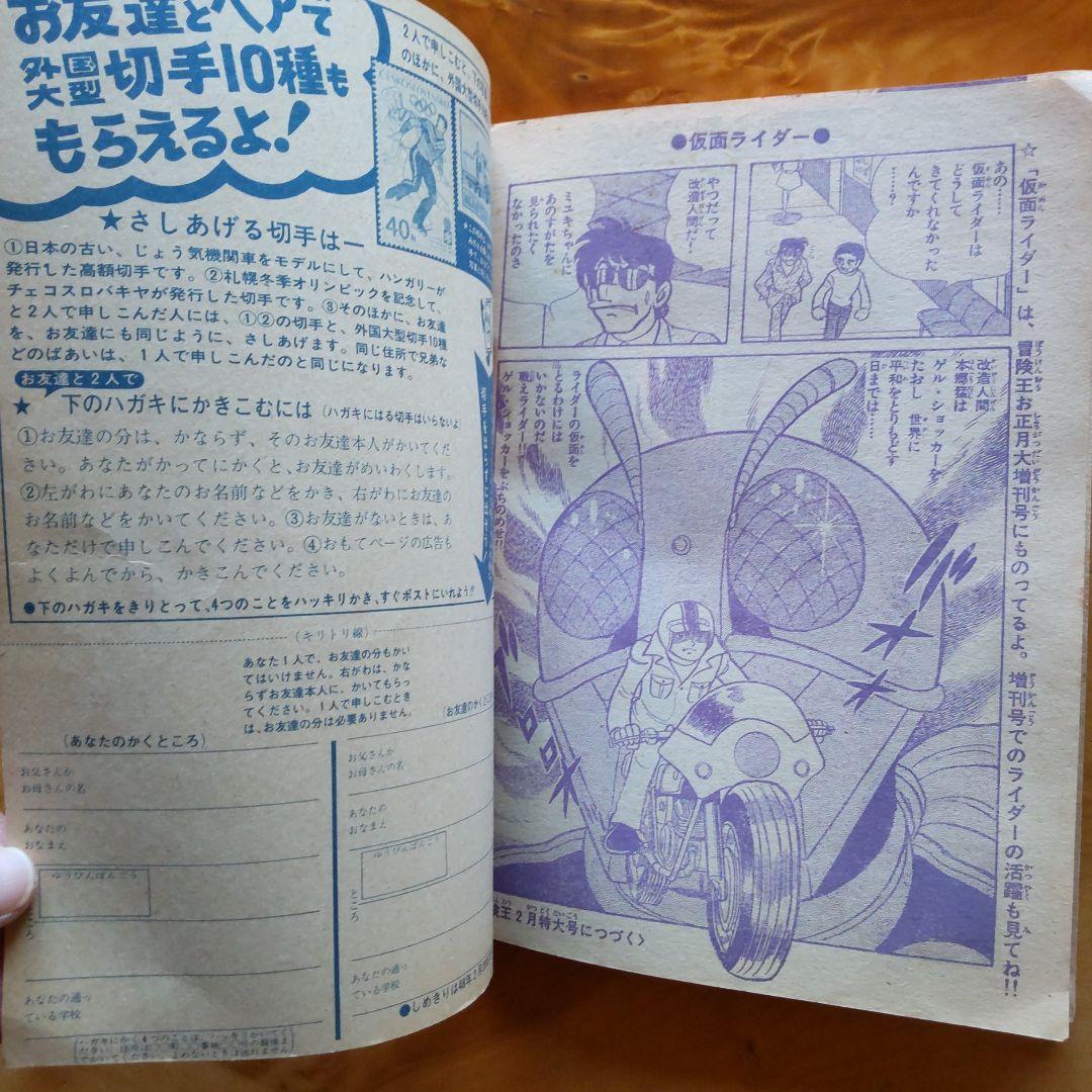 仮面ライダー∕冒険王付録∕発行昭和48年1月1日∕石森章太郎∕昭和レトロ∕希少