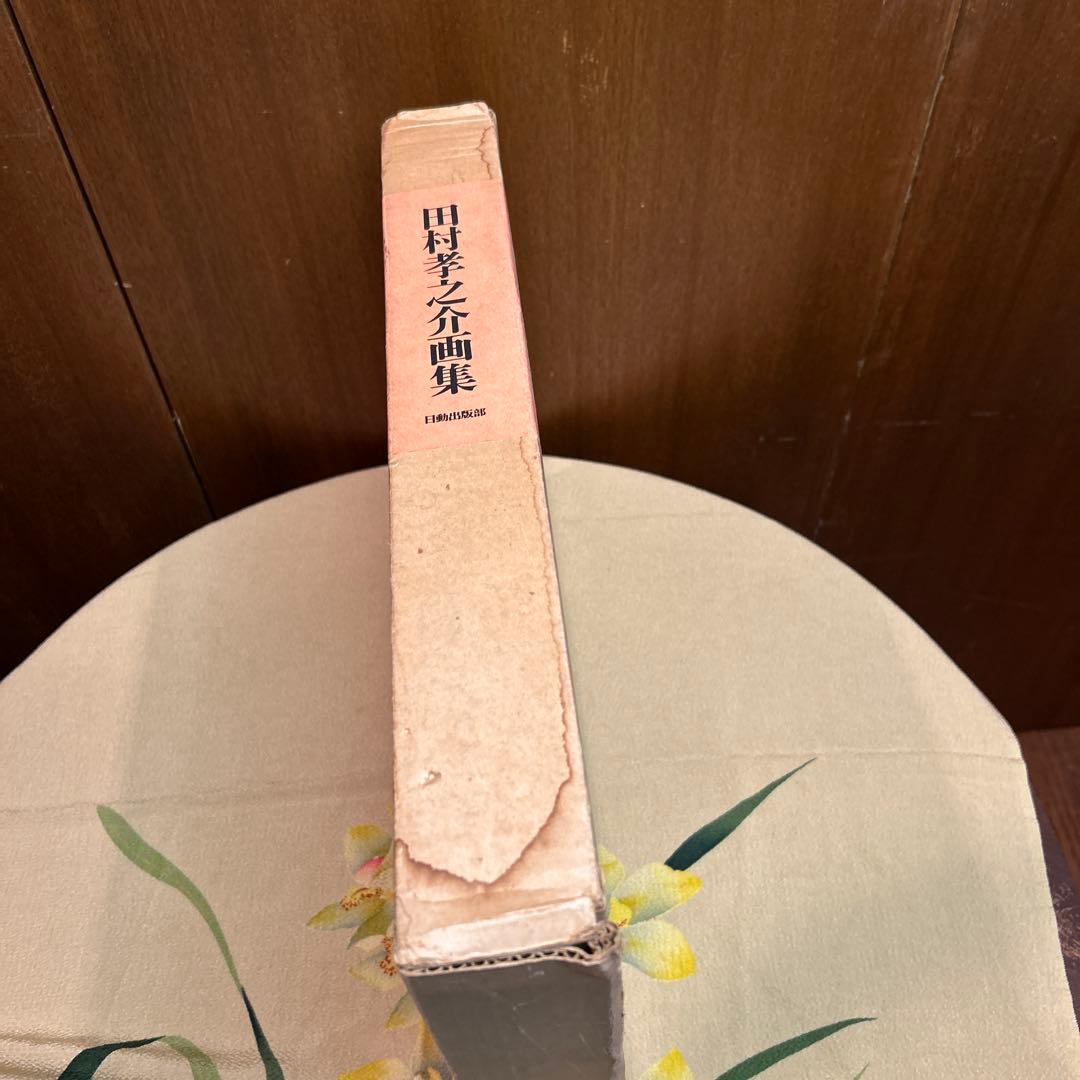 稀少田村孝之介陶板画と画集限定特装版30部の第25番手彩色オリジナルリトグラフ付