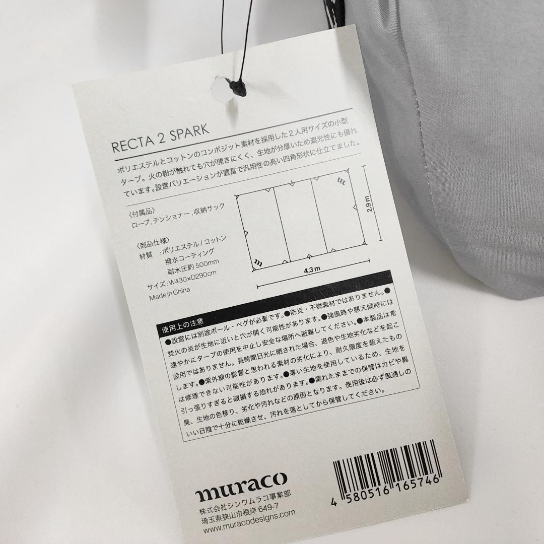 ○★新品 未使用 muraco レクタ 2 スパーク 定番アウトドア用タープ