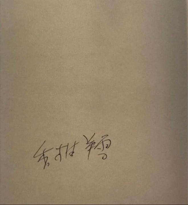 原爆ドーム 回想編 3 著者謹呈本 直筆サイン入り