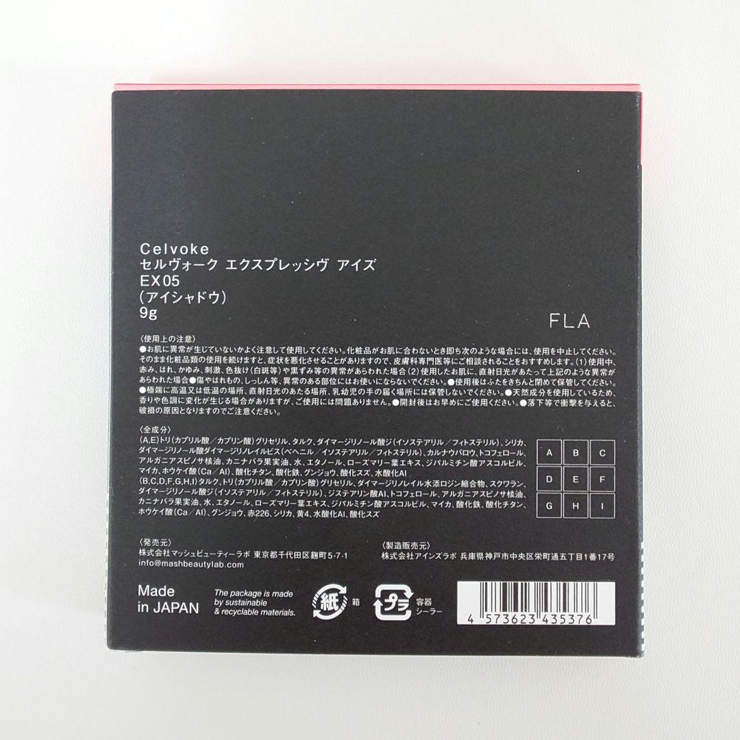 Celvoke セルヴォーク エクスプレッシヴ アイズ EX05★新品未使用品★