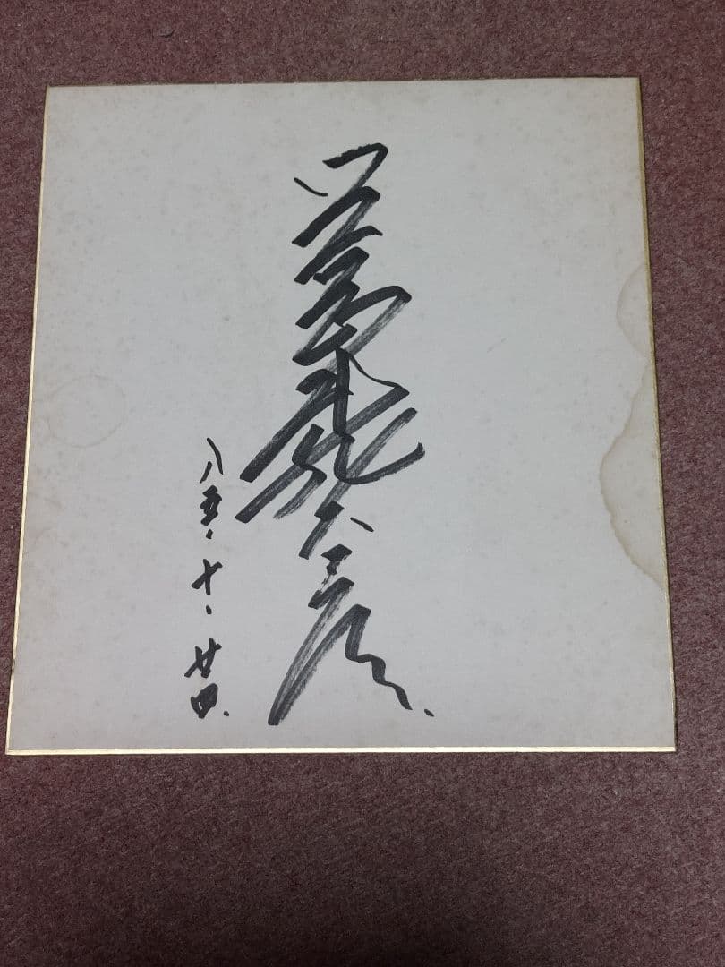 ガ*モ様 サイン色紙 八代亜紀　その他