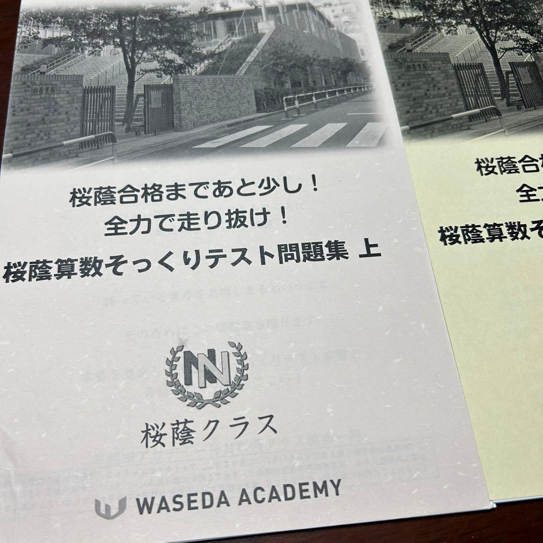 ⑳ 新品未使用　重要❣️ 桜蔭クラス そっくりテスト問題集 6冊セット