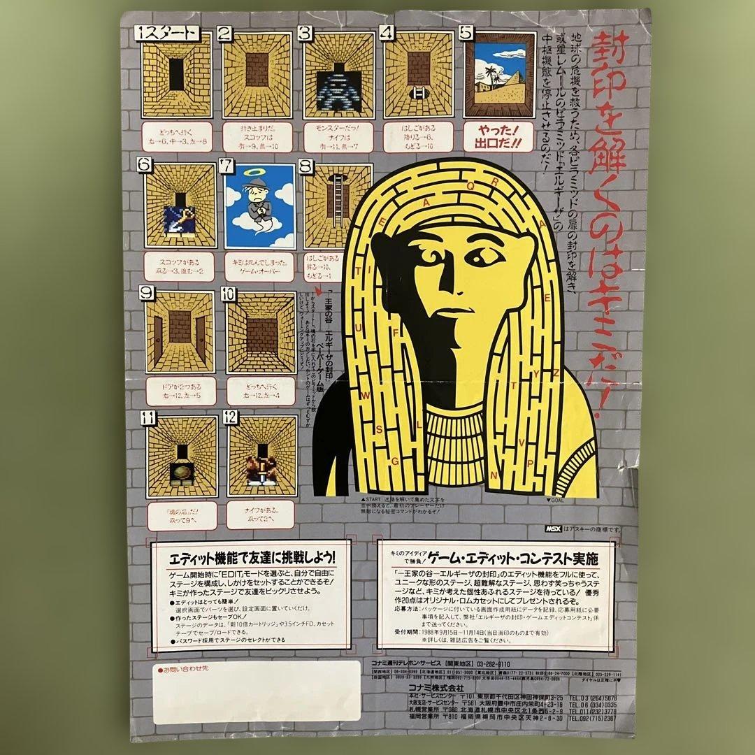 コナミ「王家の谷　エルギーザの封印」チラシ（1988年） ※折れ目や破れあり。