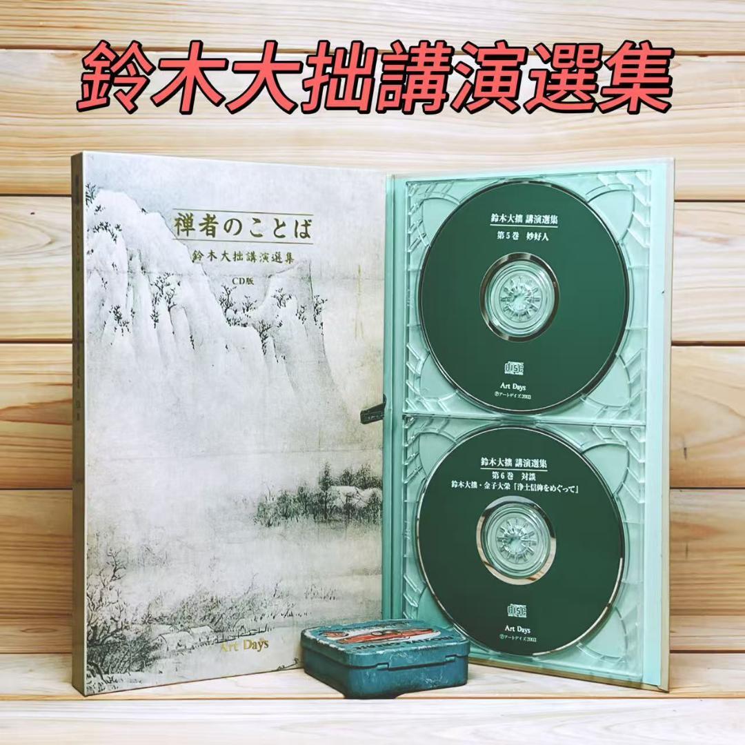 鈴木大拙講演選集 禅者のことば CD全6枚揃