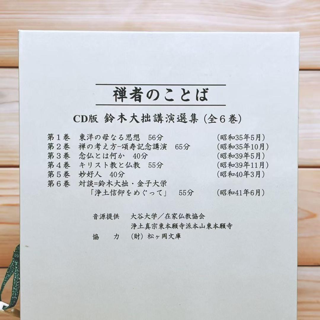鈴木大拙講演選集 禅者のことば CD全6枚揃