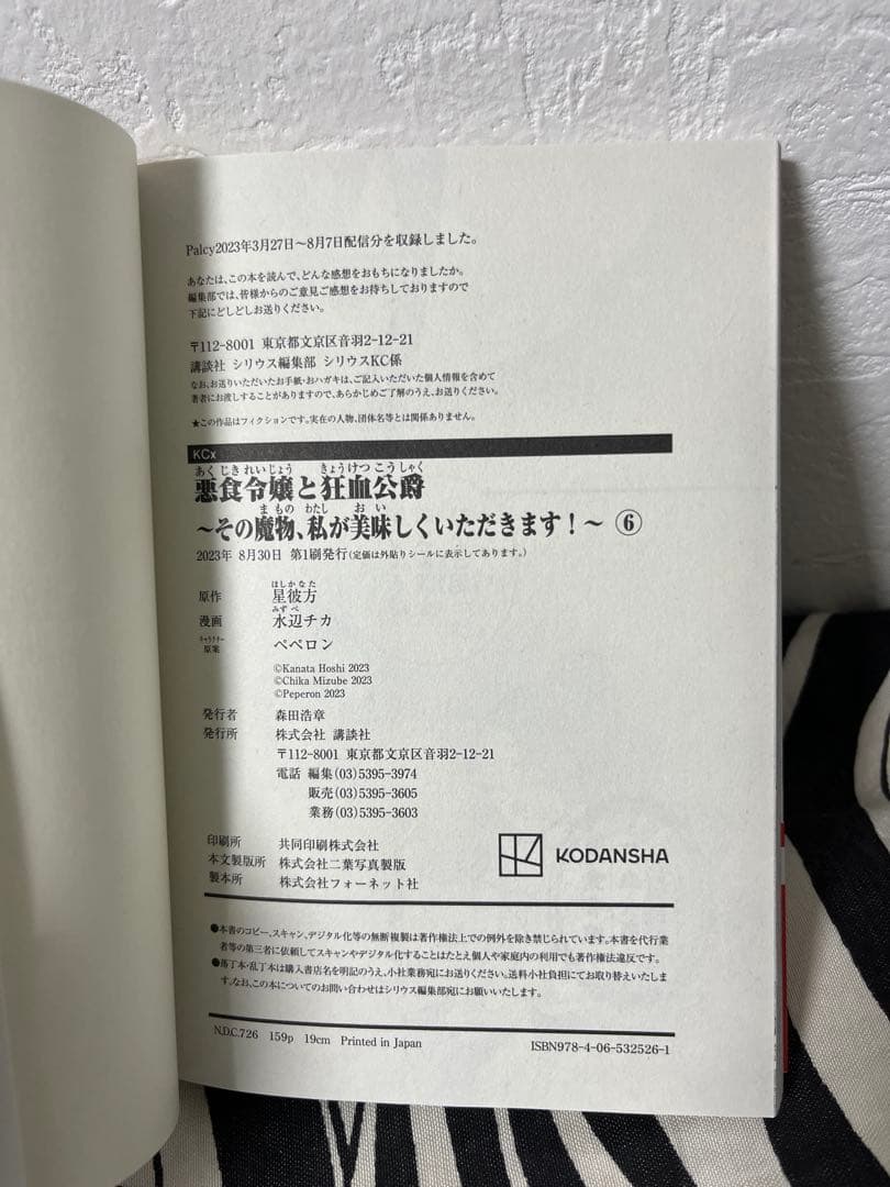 悪食令嬢と狂血公爵 ～その魔物、私が美味しくいただきます!～１巻-11巻