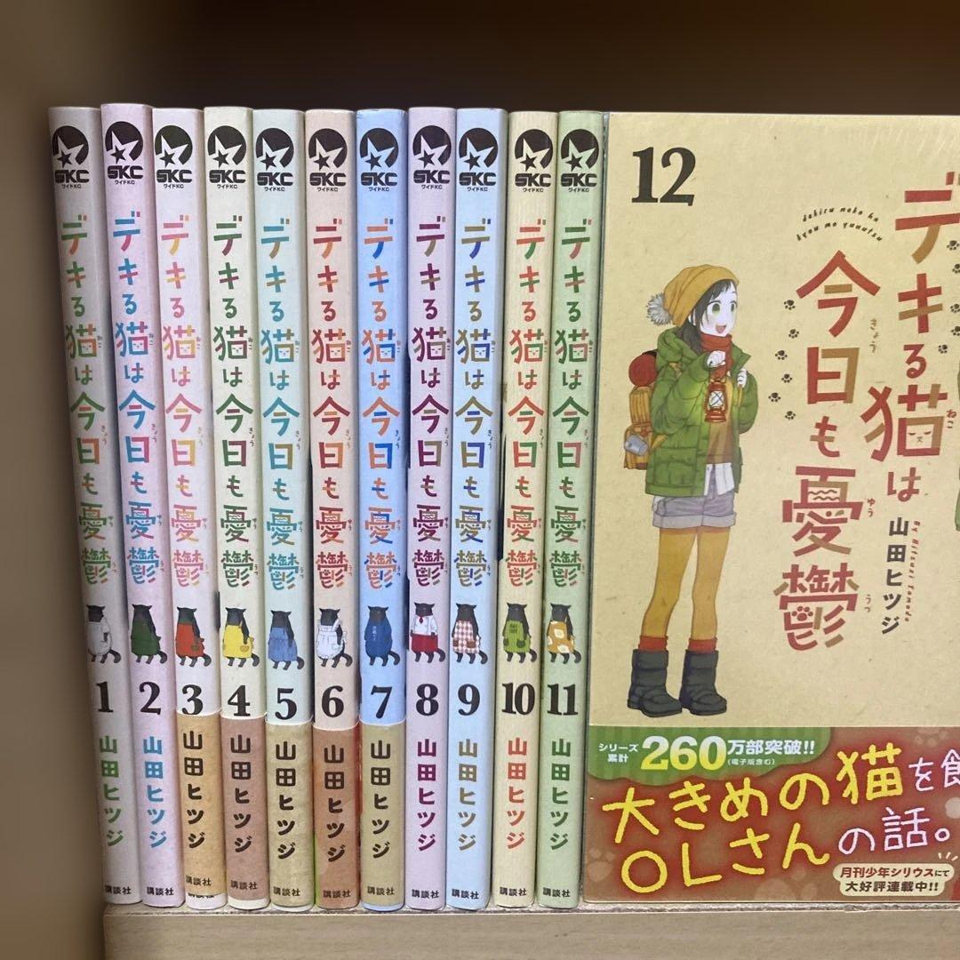 良品❗️送料無料❗️デキる猫は今日も憂鬱全巻1〜12巻 山田ヒツジ
