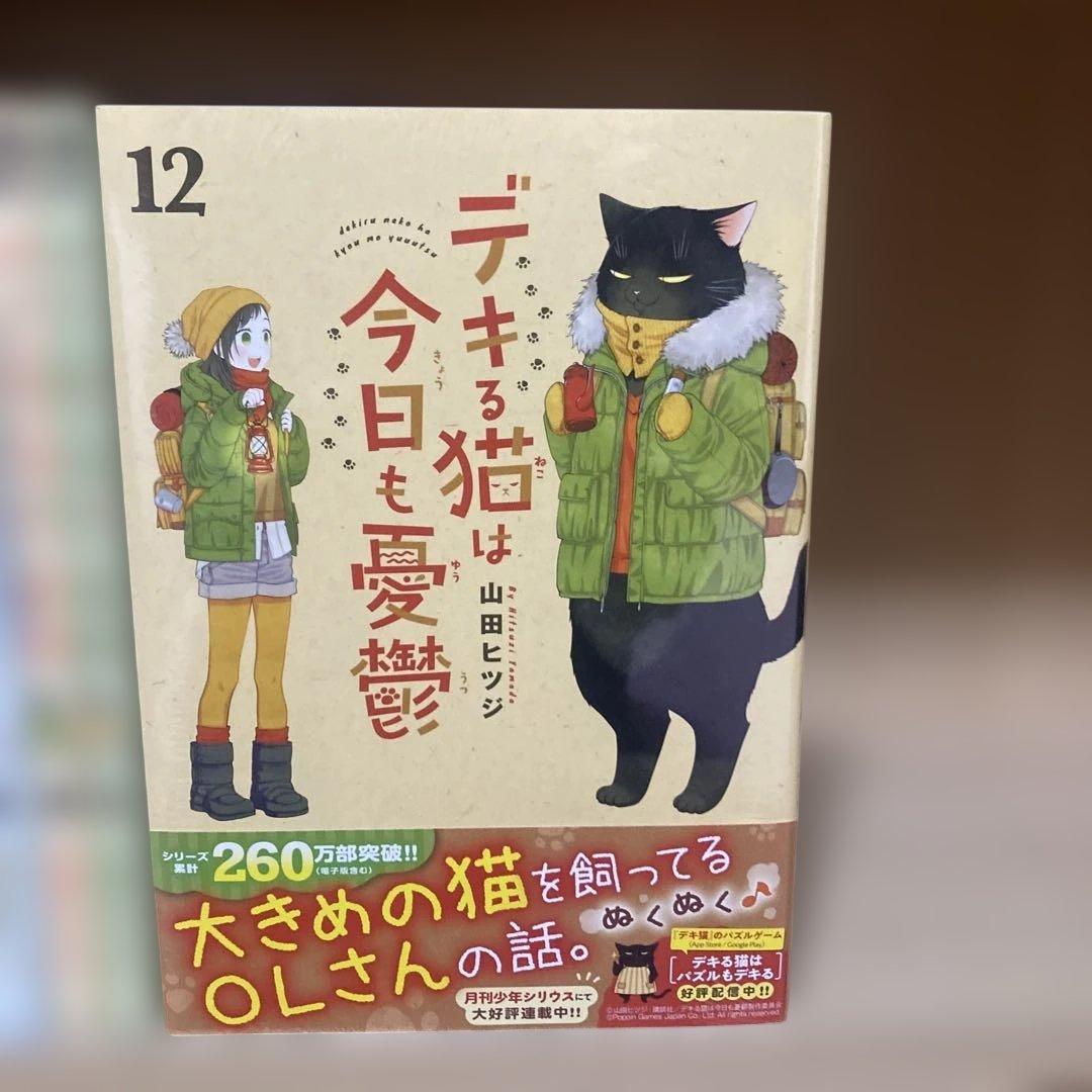 良品❗️送料無料❗️デキる猫は今日も憂鬱全巻1〜12巻 山田ヒツジ