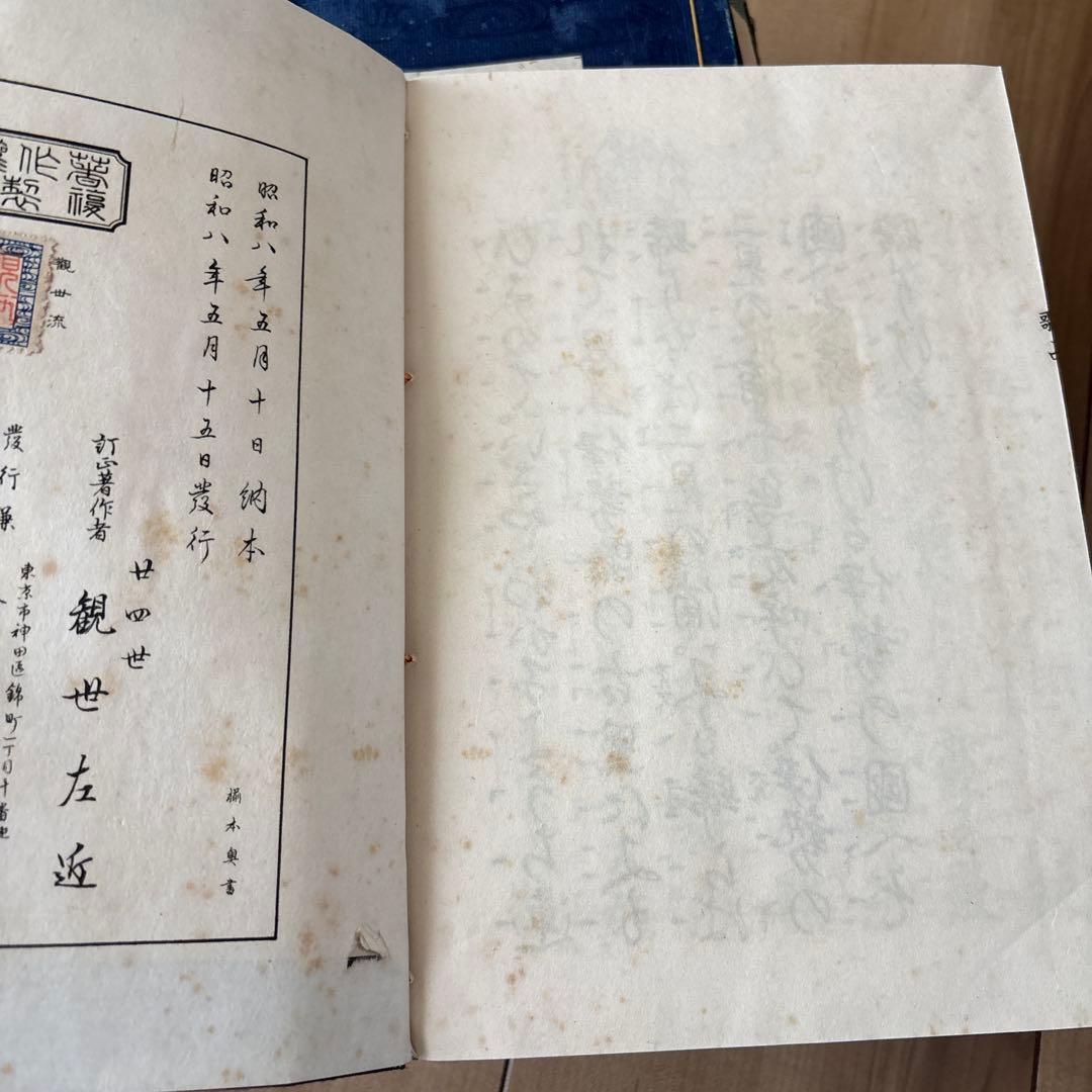 観世流 謡曲 観世左近　和本古い本