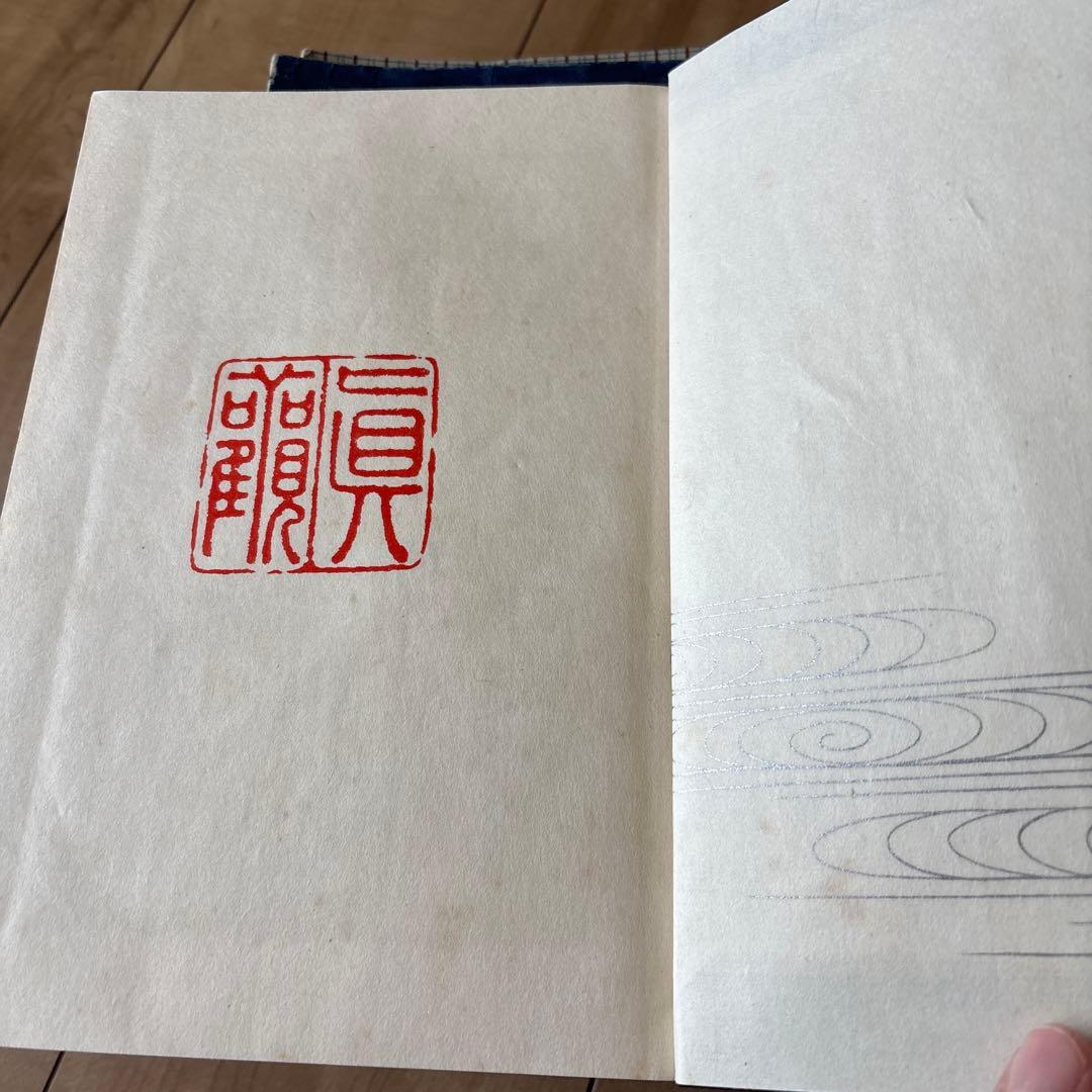 観世流 謡曲 観世左近　和本古い本