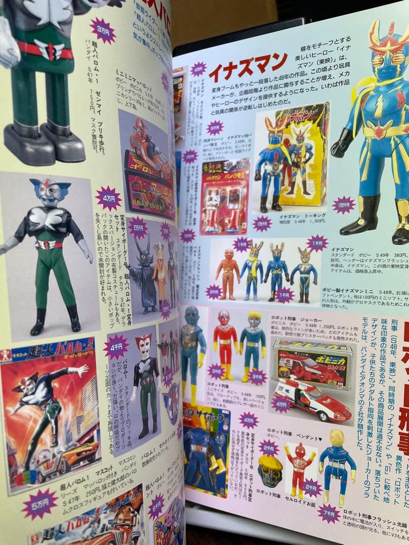 怪獣・ヒーローお宝鑑定カタログ　西村祐次　ゴジラ　仮面ライダー　ウルトラマン