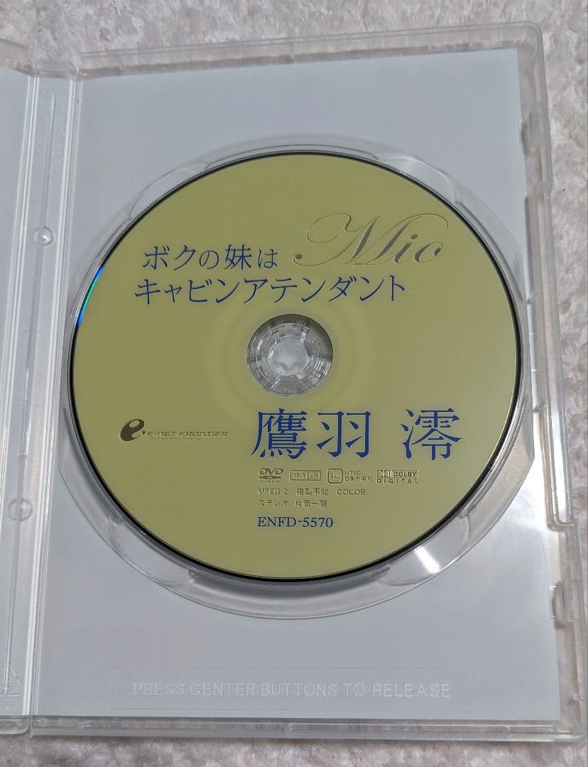 【DVD】鷹羽澪/ボクの妹はキャビンアテンダント