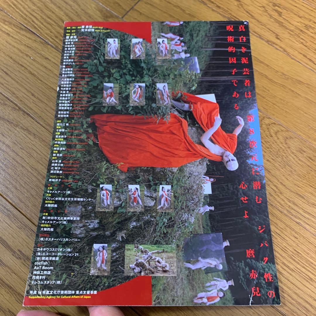 麿赤兒　‼️ 写真　荒木経惟‼️フライヤー