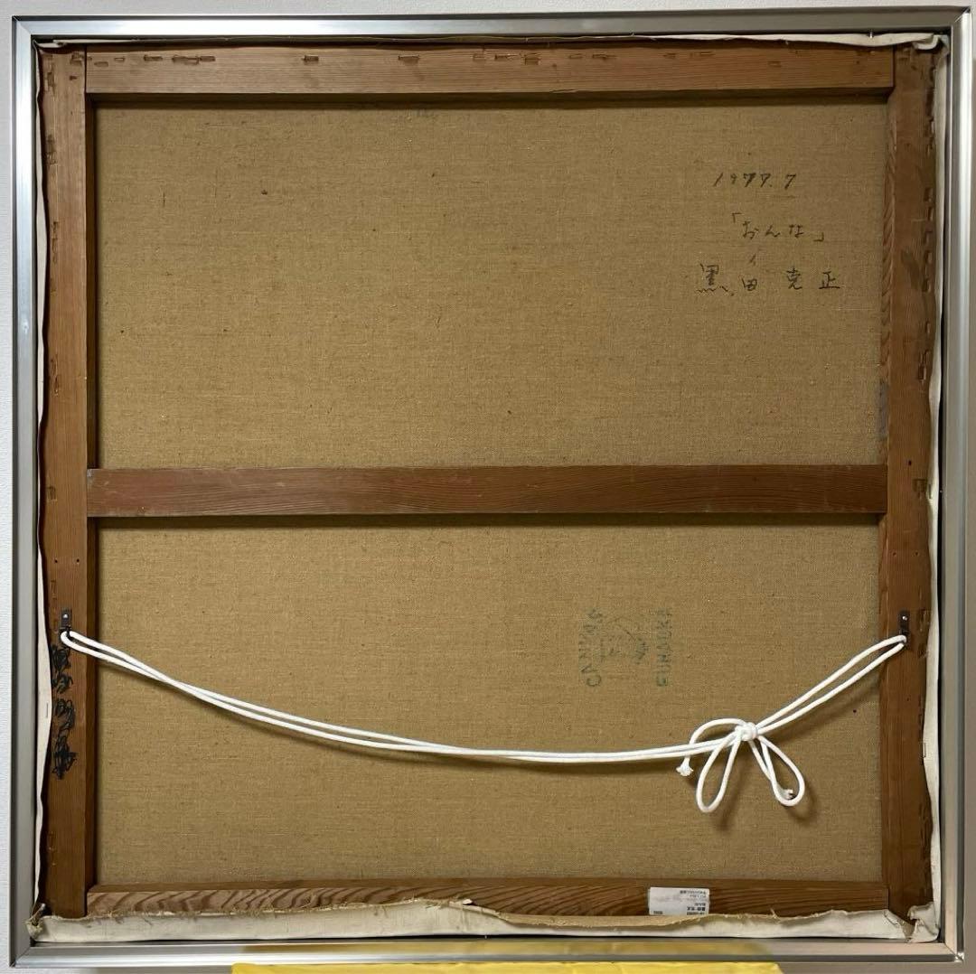 黒田克正『おんな』1979年7月作 ギャラリー取扱作 油彩 抽象画 原画 S25