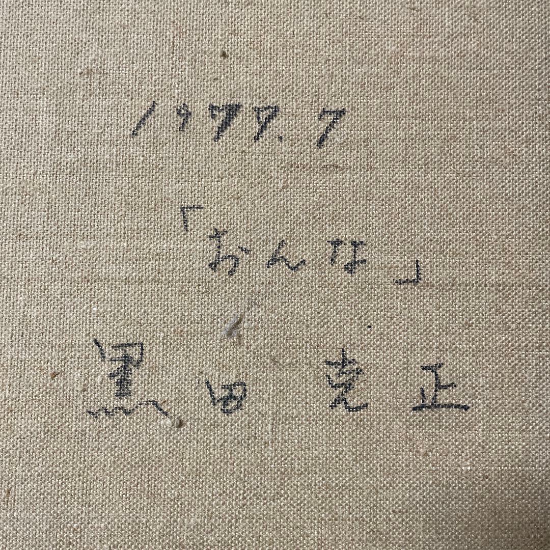黒田克正『おんな』1979年7月作 ギャラリー取扱作 油彩 抽象画 原画 S25