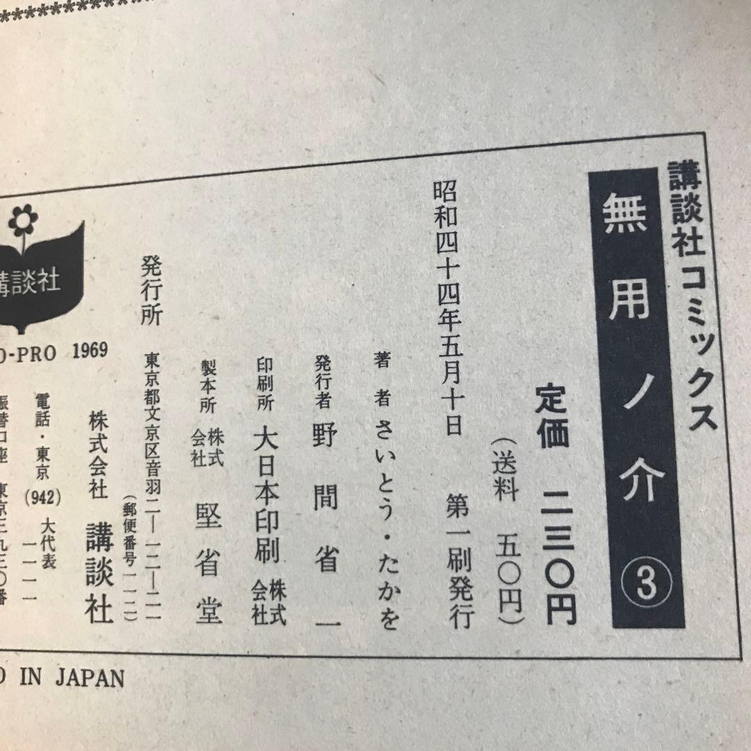 無用ノ介　1〜12巻　さいとうたかを