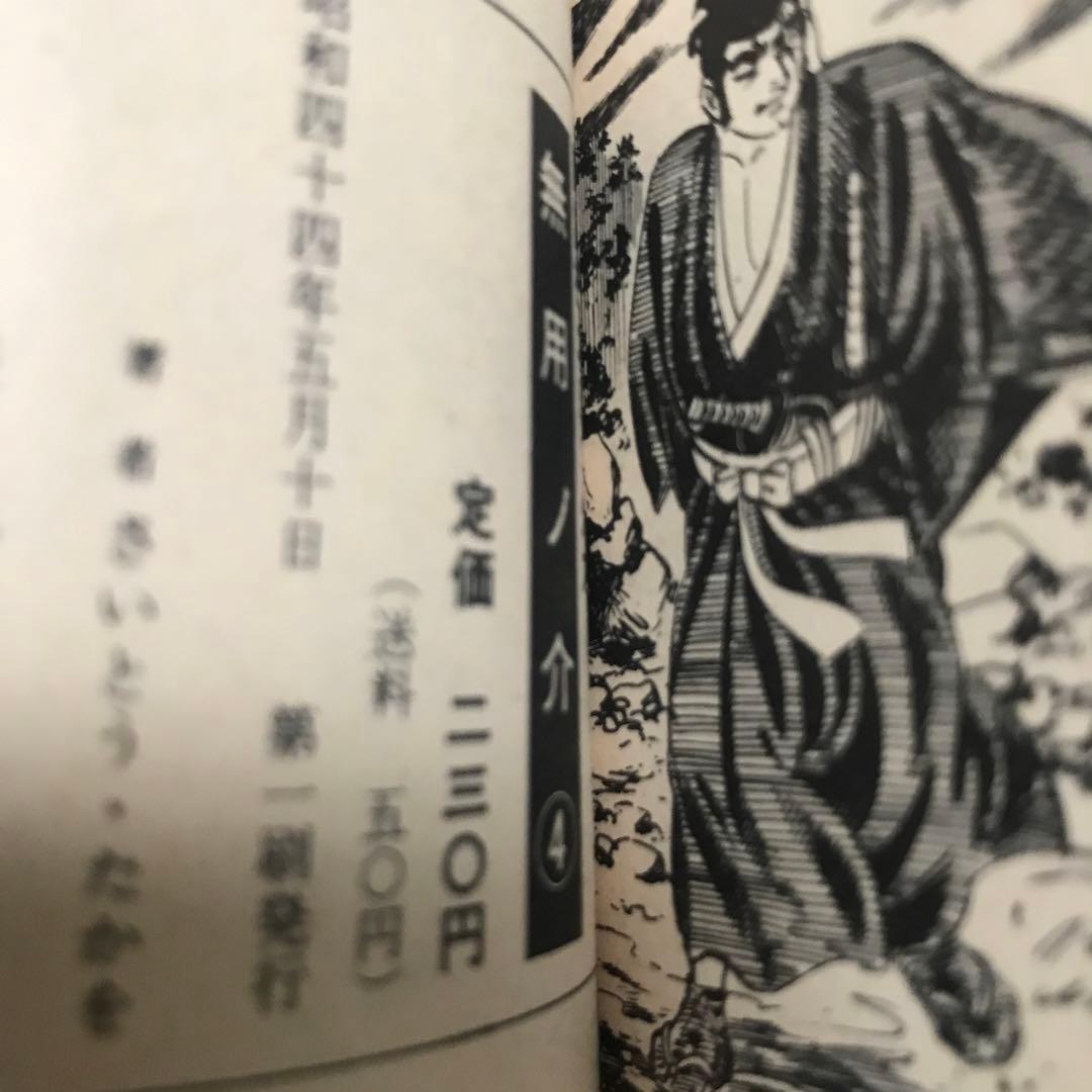 無用ノ介　1〜12巻　さいとうたかを