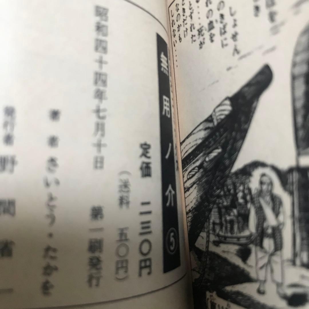 無用ノ介　1〜12巻　さいとうたかを