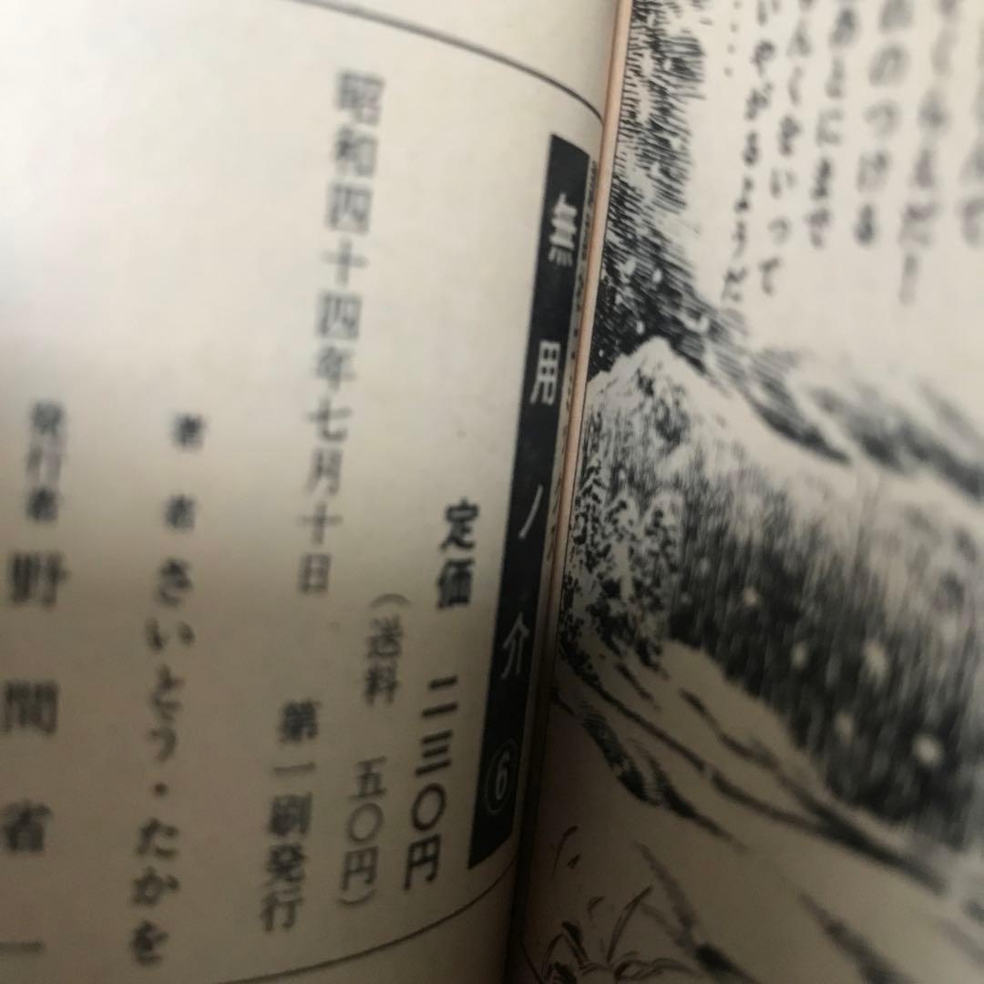 無用ノ介　1〜12巻　さいとうたかを