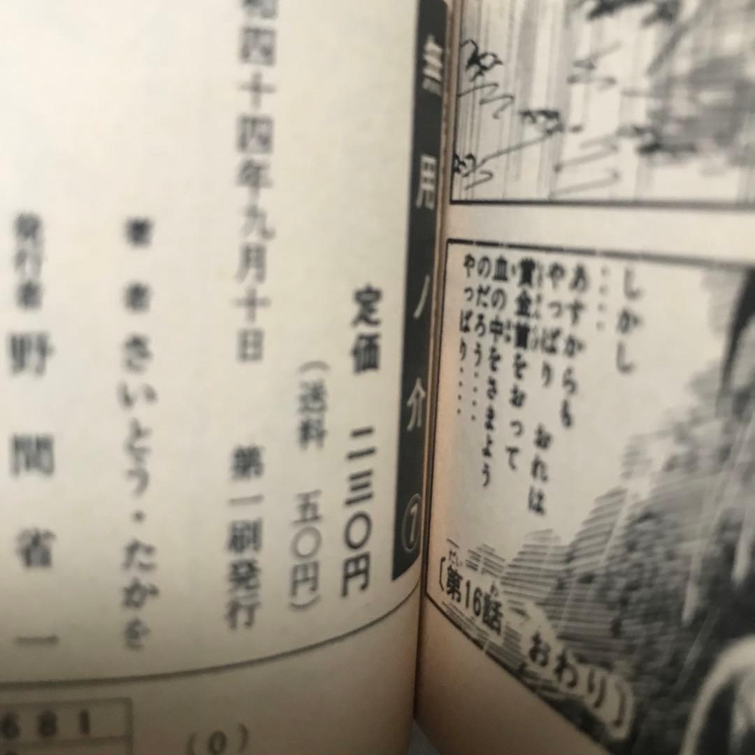 無用ノ介　1〜12巻　さいとうたかを