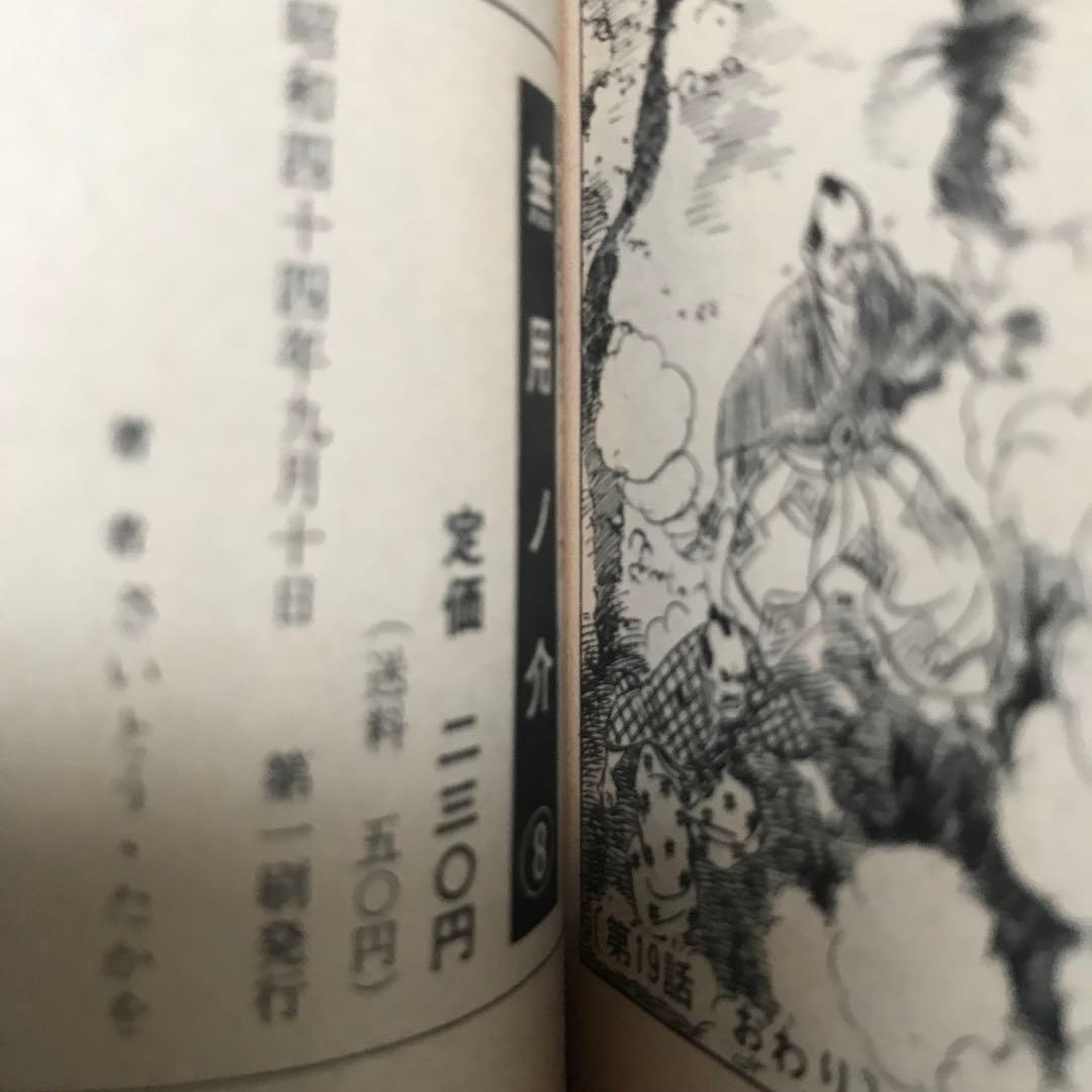 無用ノ介　1〜12巻　さいとうたかを