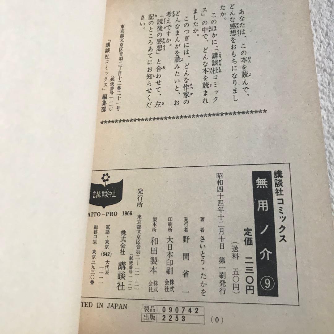 無用ノ介　1〜12巻　さいとうたかを