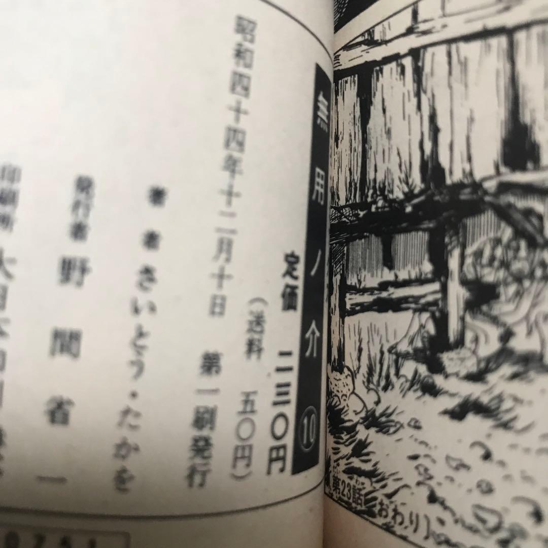 無用ノ介　1〜12巻　さいとうたかを