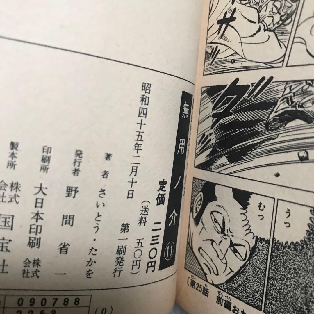 無用ノ介　1〜12巻　さいとうたかを