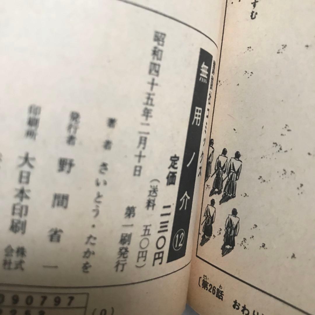 無用ノ介　1〜12巻　さいとうたかを