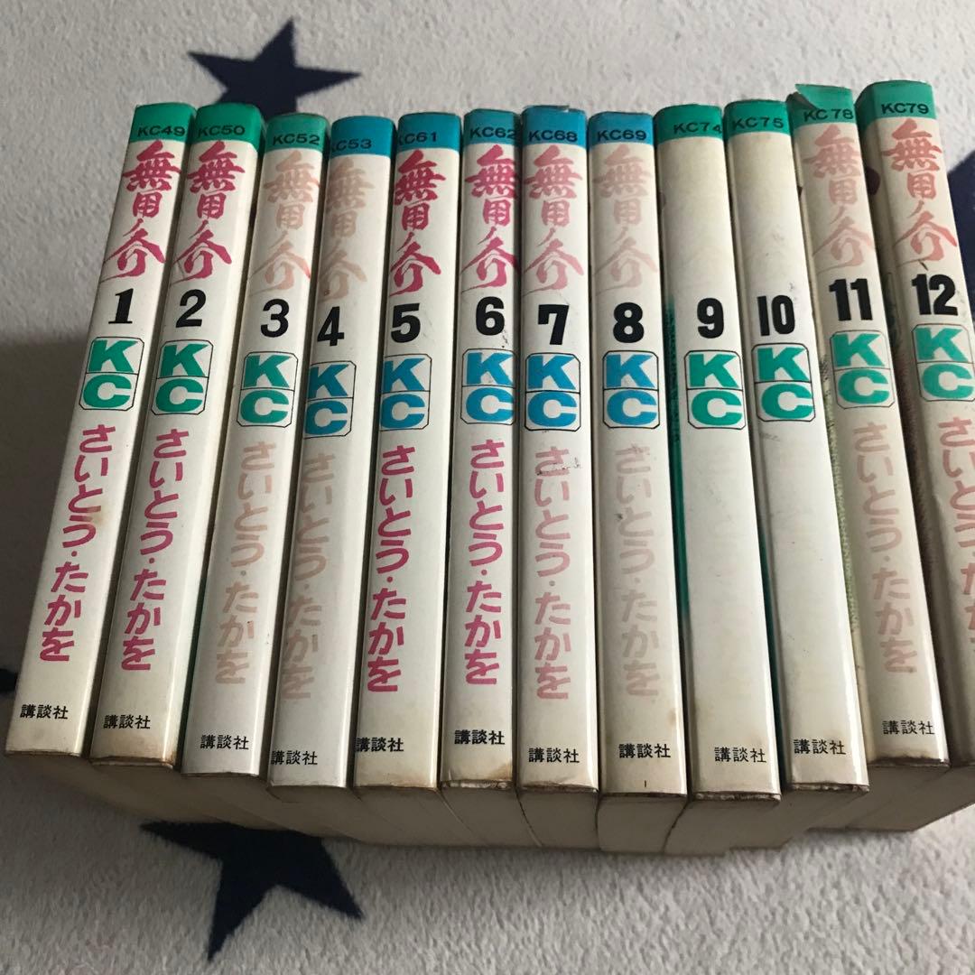 無用ノ介　1〜12巻　さいとうたかを