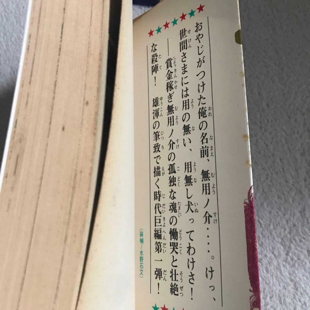 無用ノ介　1〜12巻　さいとうたかを