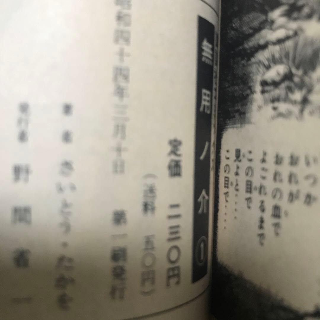 無用ノ介　1〜12巻　さいとうたかを