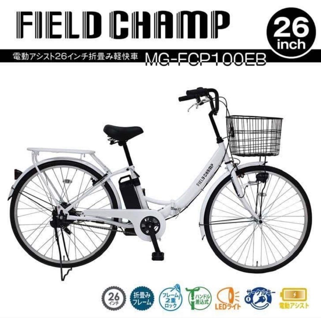 新品‼️限定終値下げ‼️電動アシスト折り畳み自転車 26インチFIELD CHAMP