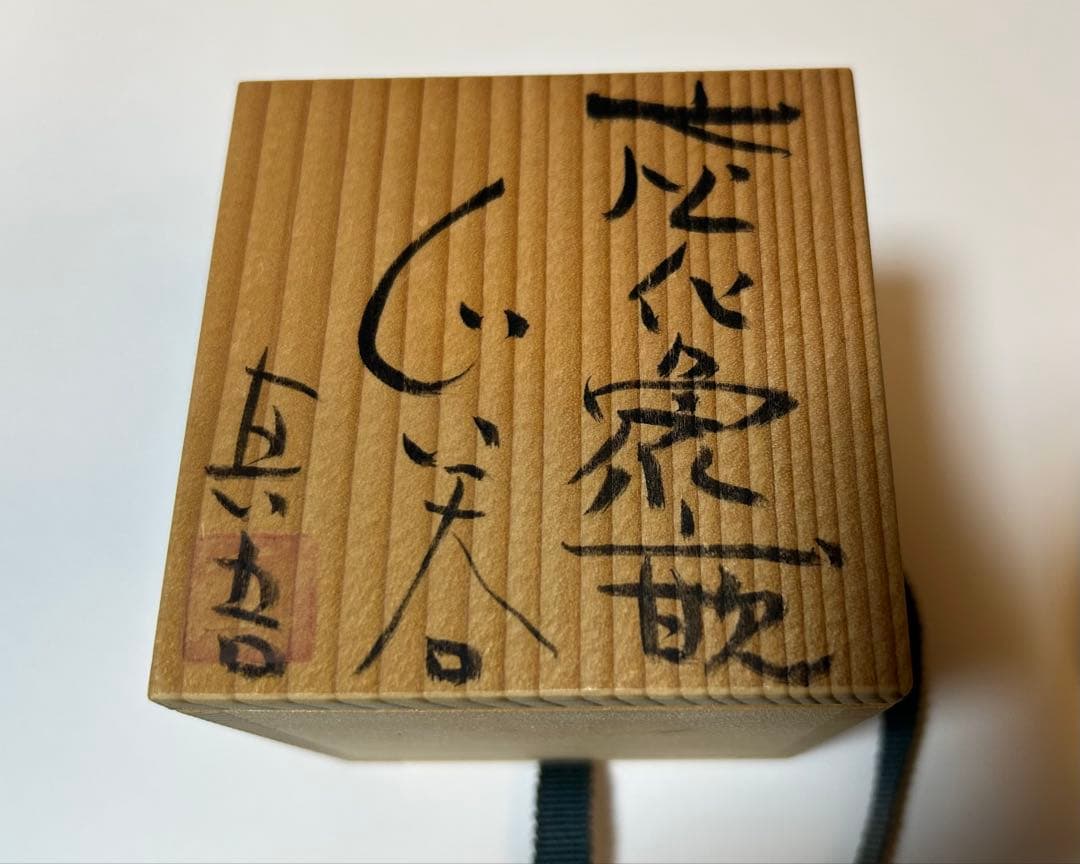 炭化象嵌ぐい呑